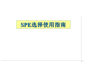 SPE选择使用指南.ppt