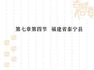 第四章第四节：福建省泰宁县.ppt