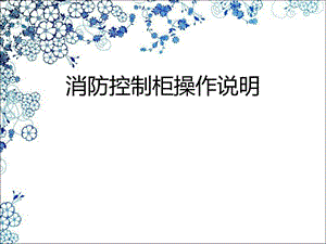 消防控制柜操作说明.ppt