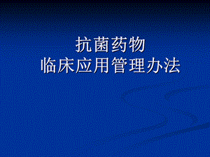 抗生素使用管理办法.ppt