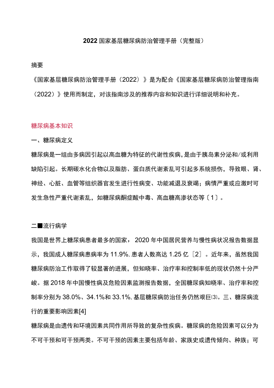 2022国家基层糖尿病防治管理手册（完整版）.docx_第1页