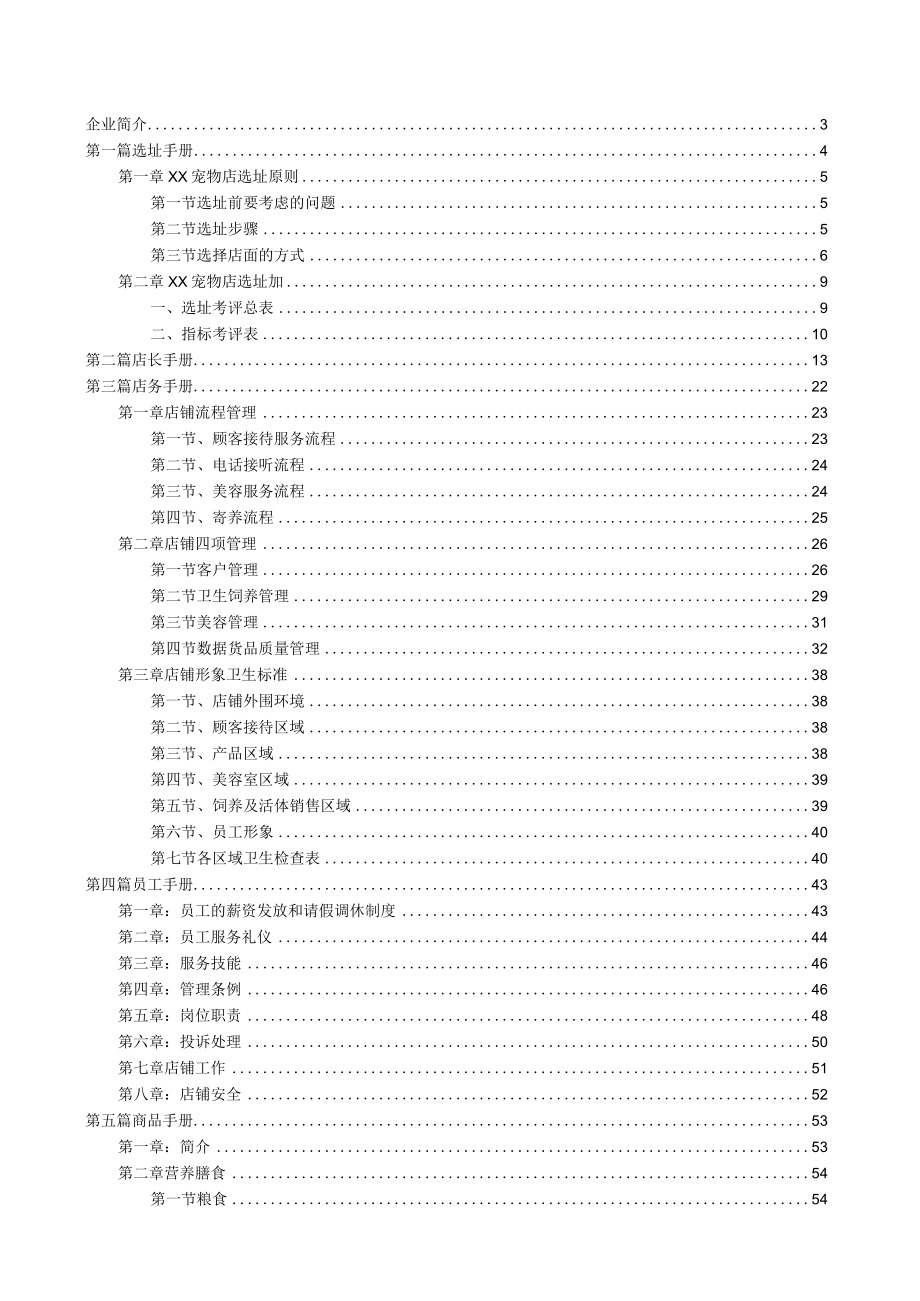 宠物商品店铺开店经营管理手册.docx_第1页