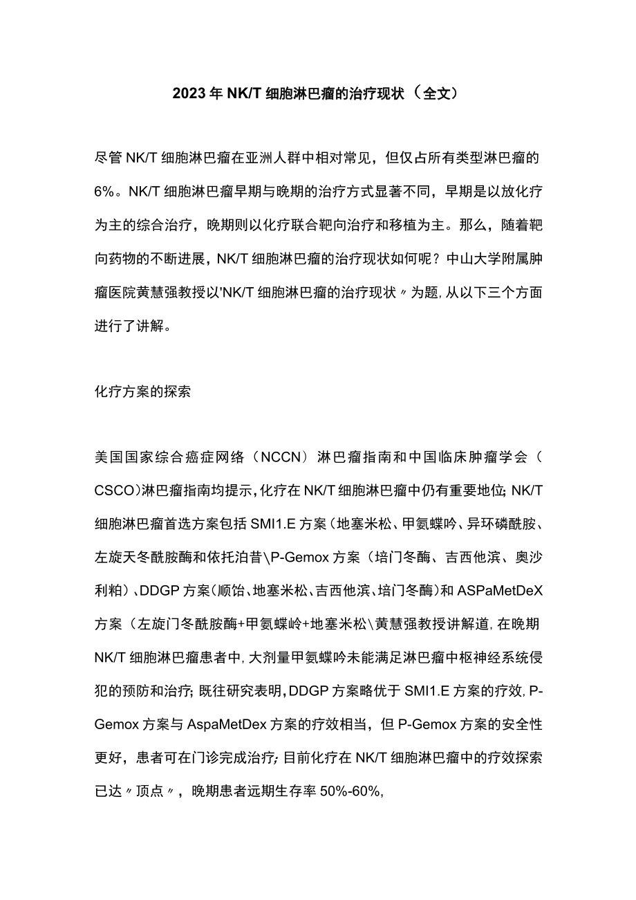 2023 年NKT细胞淋巴瘤的治疗现状（全文）.docx_第1页