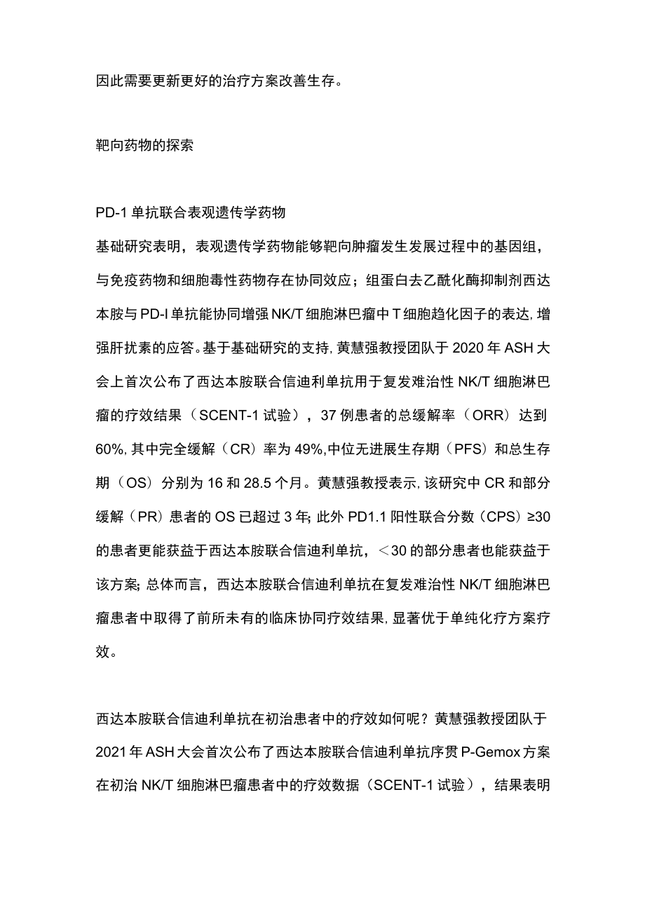 2023 年NKT细胞淋巴瘤的治疗现状（全文）.docx_第2页