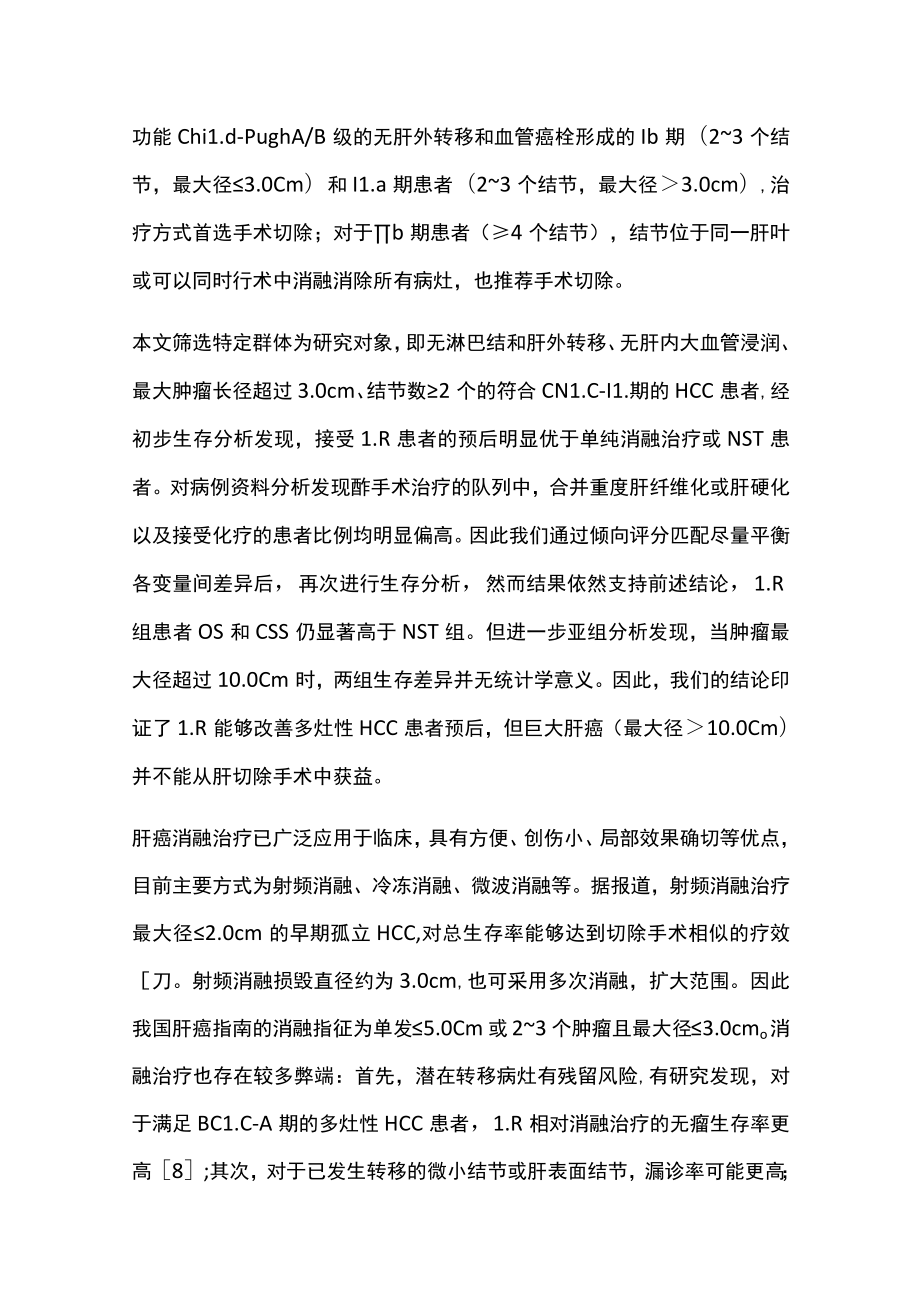 2022中国肝癌分期-Ⅱ期肝细胞癌手术切除的疗效分析（全文）.docx_第2页