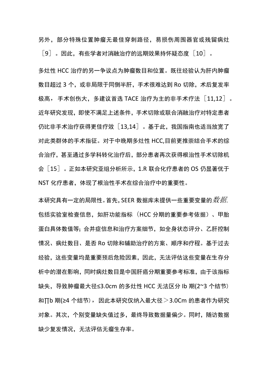 2022中国肝癌分期-Ⅱ期肝细胞癌手术切除的疗效分析（全文）.docx_第3页