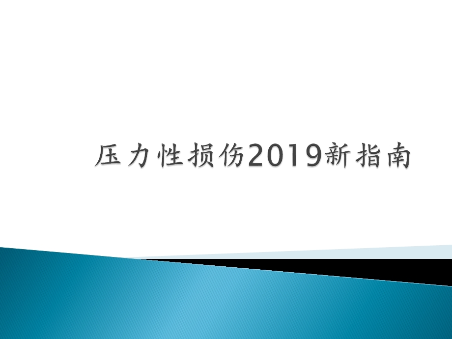 压力性损伤新指南.ppt_第1页