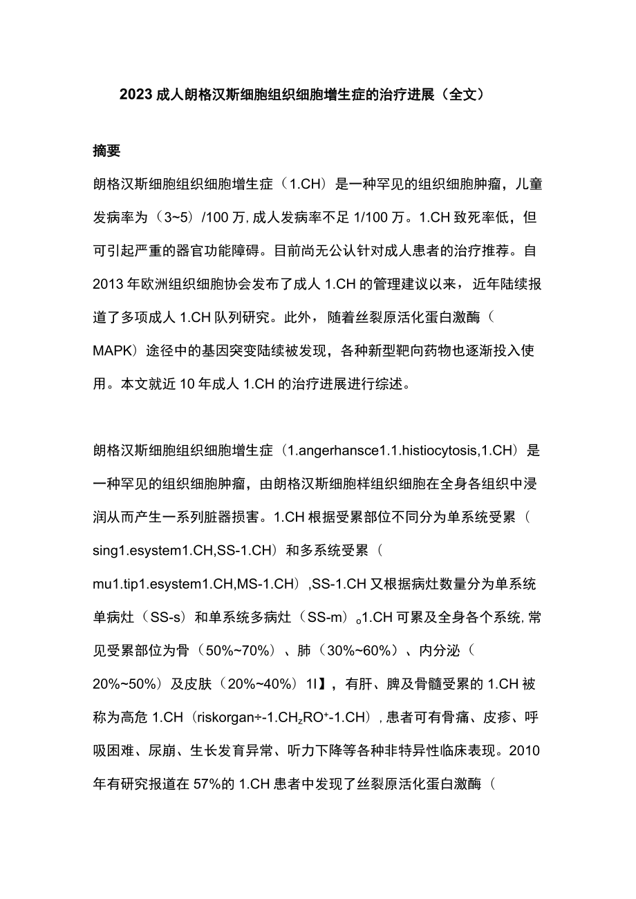 2023成人朗格汉斯细胞组织细胞增生症的治疗进展（全文）.docx_第1页