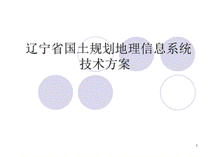 辽宁省国土规划地理信息系统技术方案.ppt