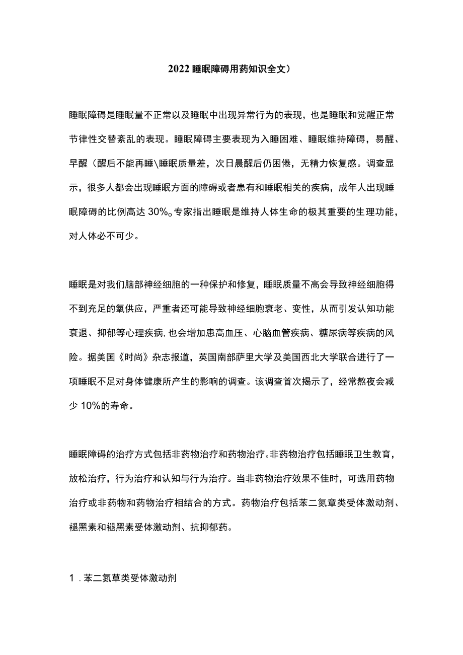 2022睡眠障碍用药知识全文）.docx_第1页