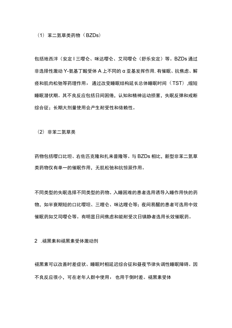 2022睡眠障碍用药知识全文）.docx_第2页