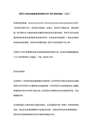 2022自身免疫病患者预防感染EULAR原则和建议（全文）.docx