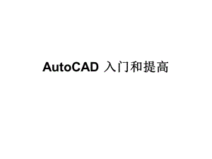 AutoCAD使用手册.ppt