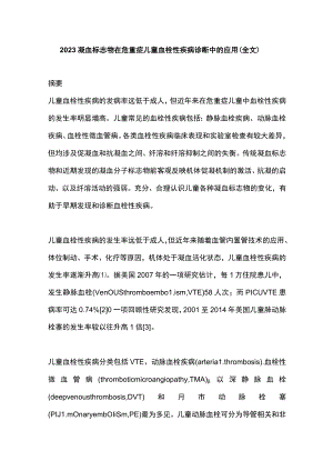 2023凝血标志物在危重症儿童血栓性疾病诊断中的应用（全文）.docx