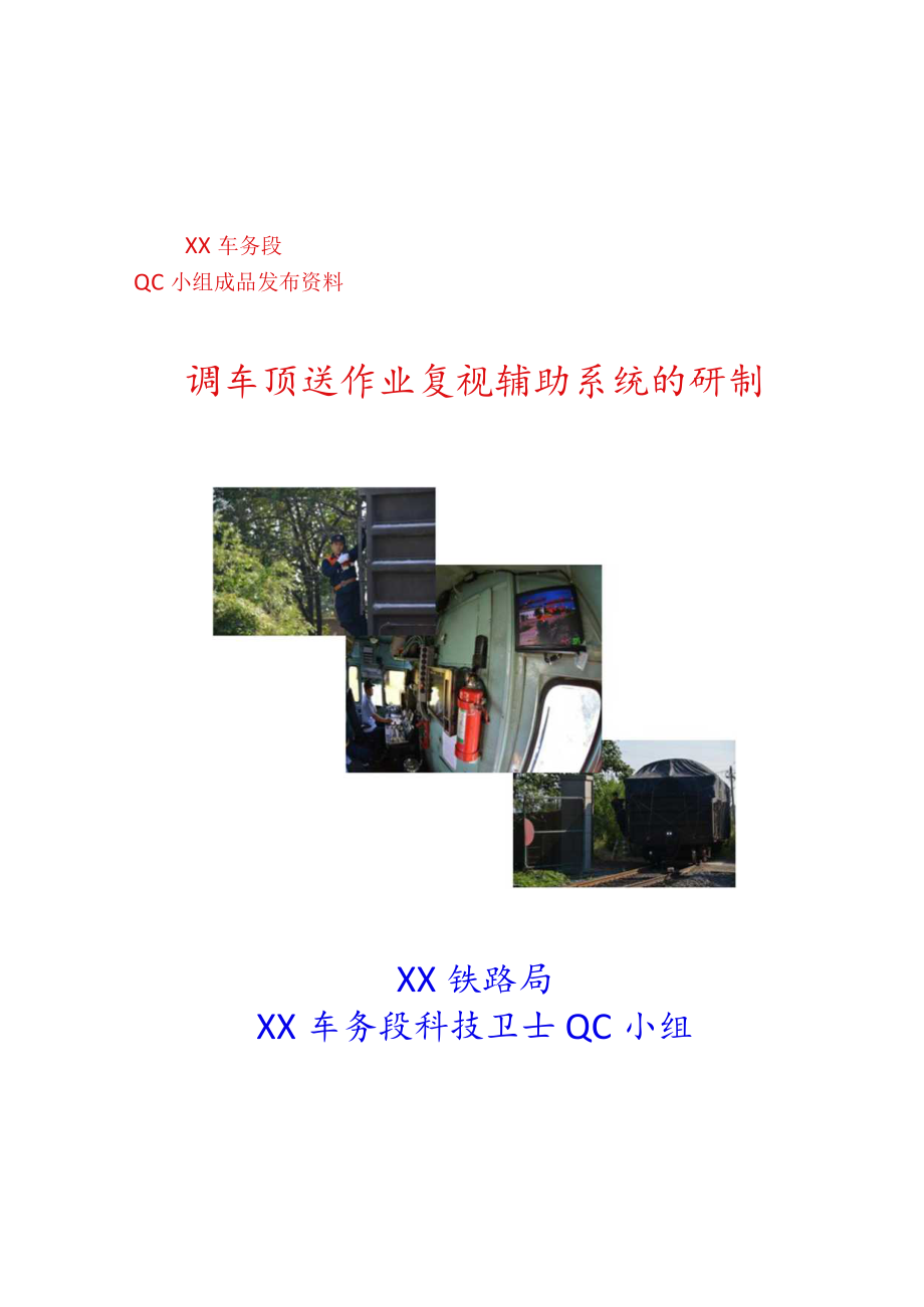 车务段QC小组调车顶送作业复视辅助系统的研制QC小组成果汇报书.docx_第1页