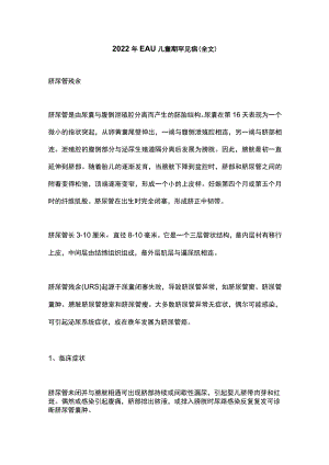 2022年EAU儿童期罕见病（全文）.docx