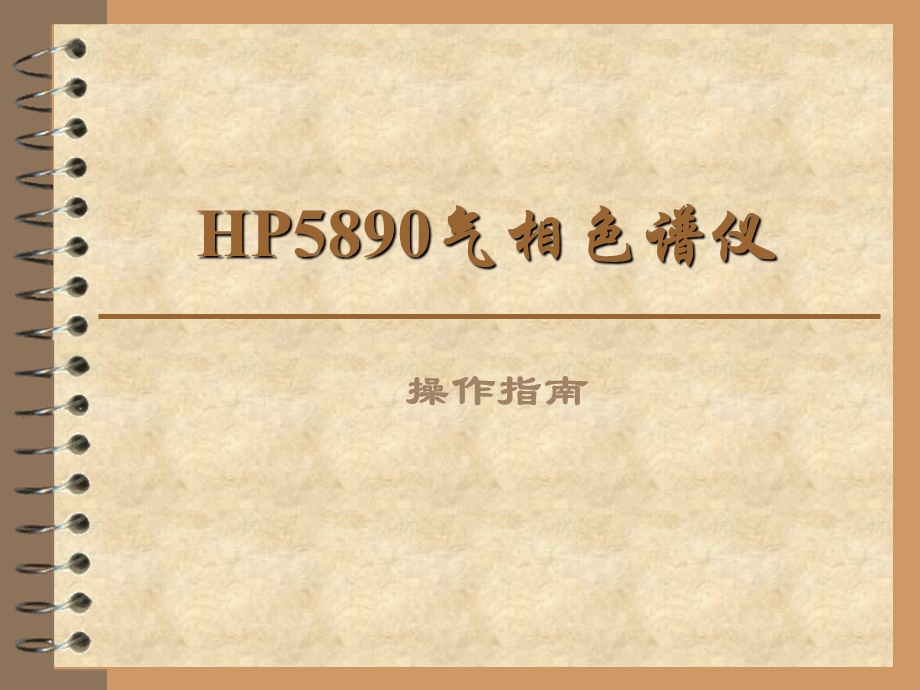 HP5890气相色谱仪操作指南.ppt_第1页