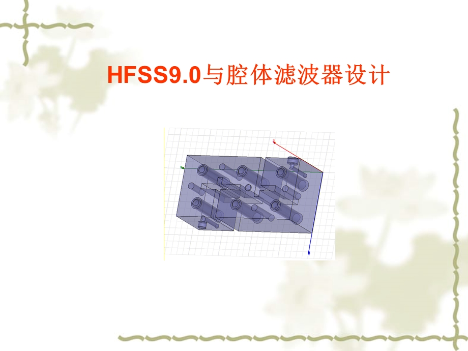 hfss9操作指南(中文版).ppt_第1页