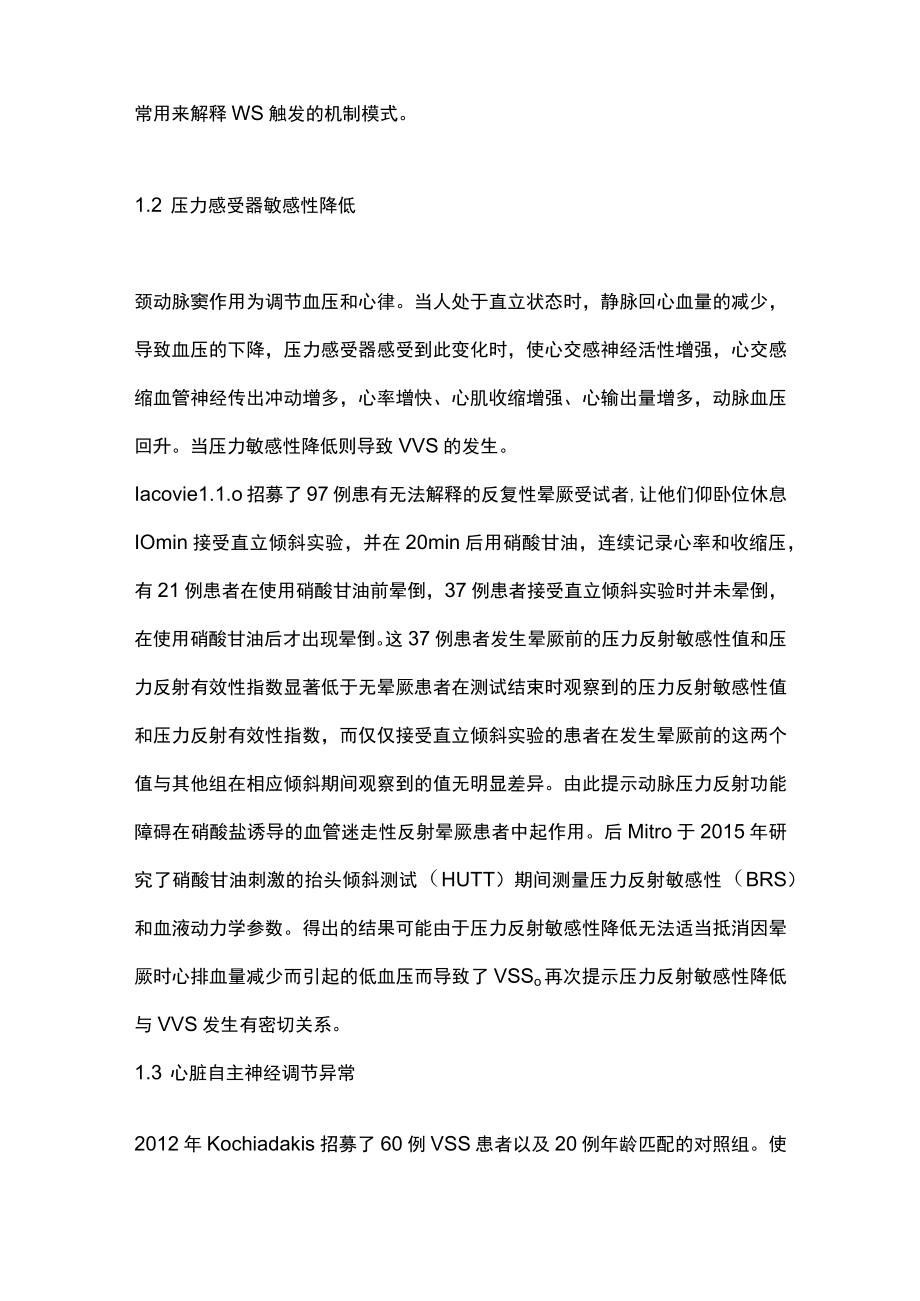 2023血管迷走性晕厥的研究进展（全文）.docx_第2页