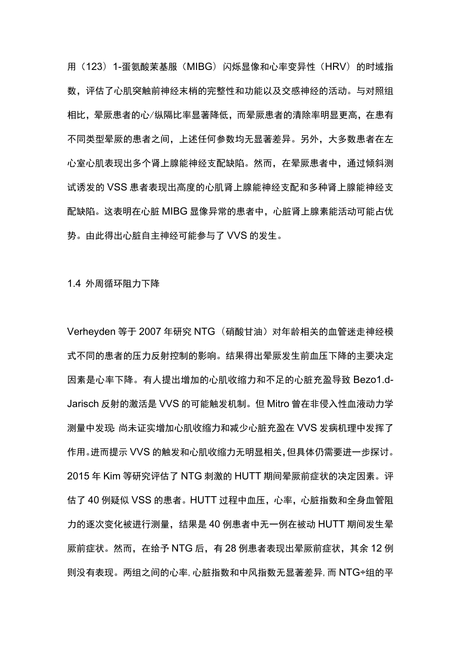 2023血管迷走性晕厥的研究进展（全文）.docx_第3页