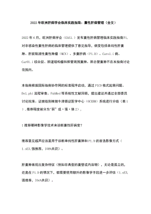 2022年欧洲肝病学会临床实践指南：囊性肝病管理（全文）.docx