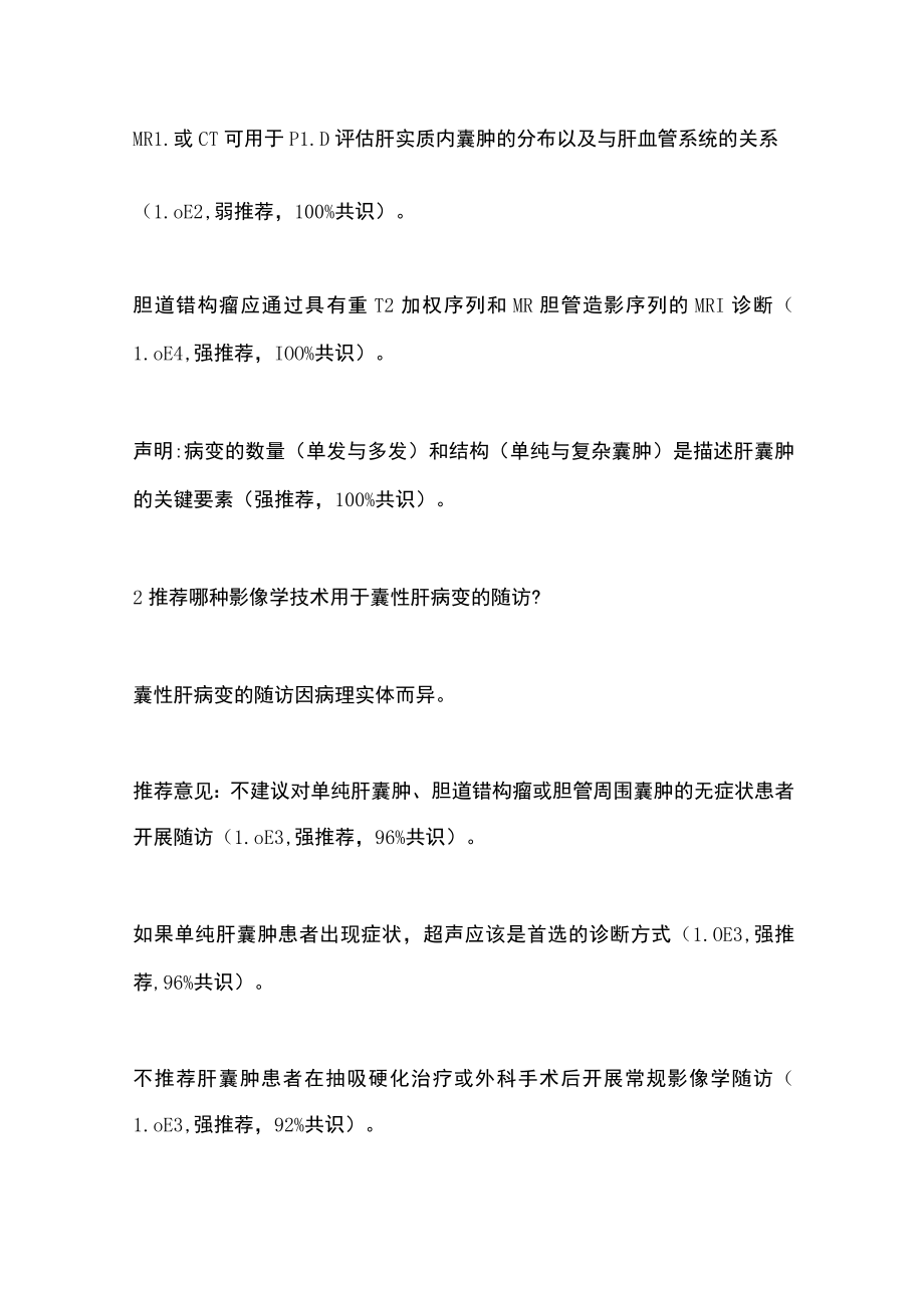 2022年欧洲肝病学会临床实践指南：囊性肝病管理（全文）.docx_第2页