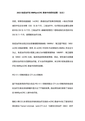 2023免疫治疗在MMRp mCRC患者中的研究进展（全文）.docx