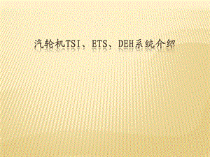 汽轮机TSI、DEH、ETS系统介绍.ppt