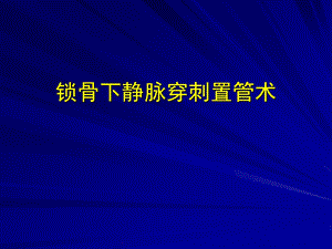 锁骨下静脉穿刺置管技术.ppt