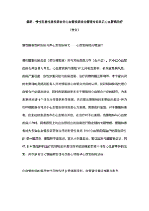 最新：慢性阻塞性肺疾病合并心血管疾病诊治管理专家共识心血管病治疗（全文）.docx