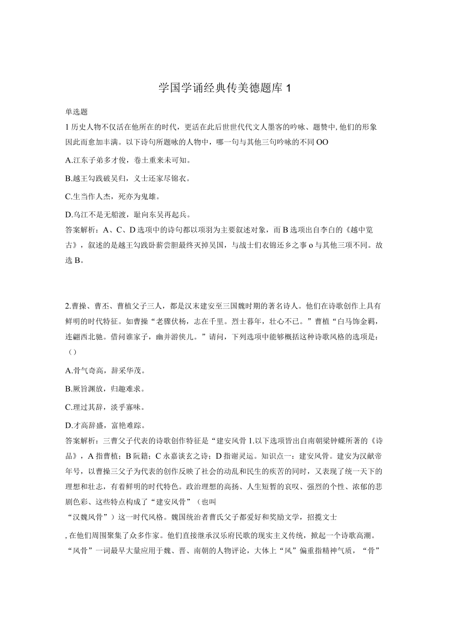 学国学诵经典传美德题库1.docx_第1页