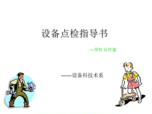 设备点检指导书.ppt