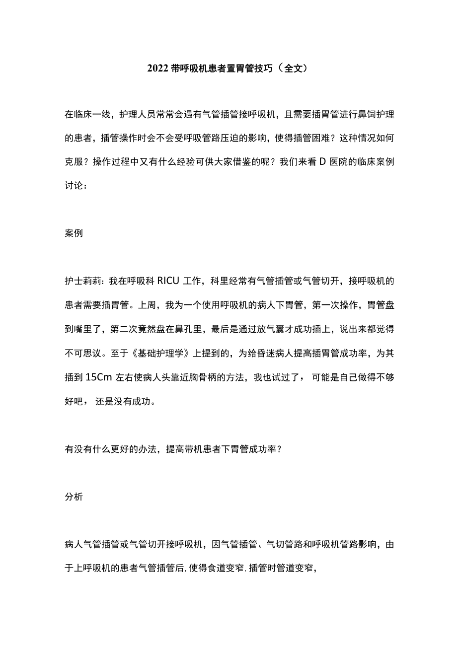 2022带呼吸机患者置胃管技巧（全文）.docx_第1页