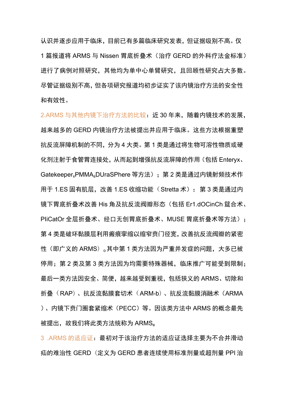 2023抗反流黏膜切除术治疗难治性胃食管反流病的进展（全文）.docx_第2页