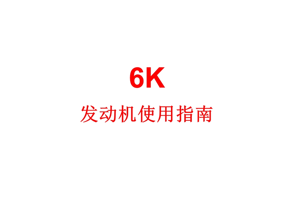 6K发动机使用指南1.ppt_第1页