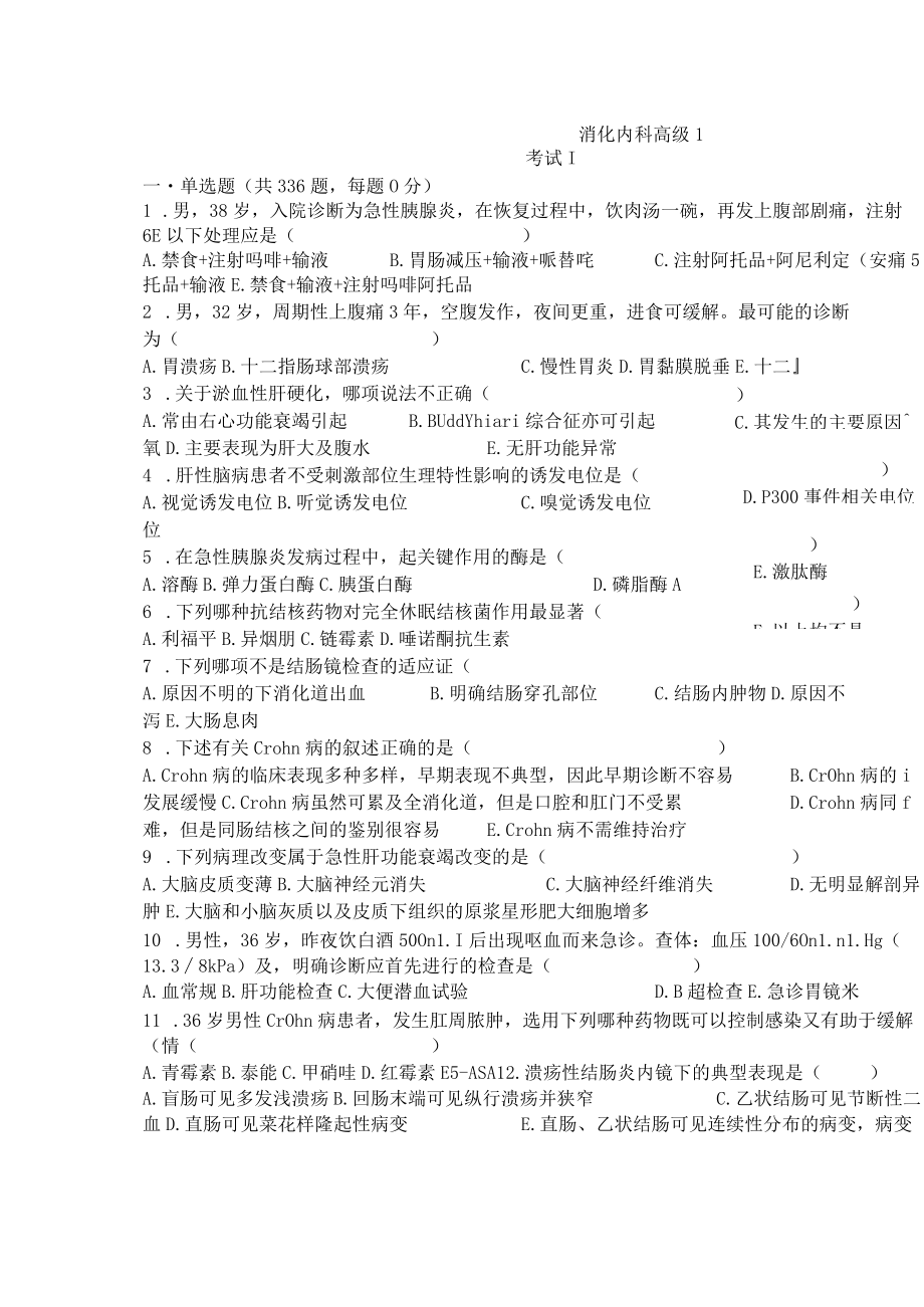 医师职称考试试题题库带答案-消化内科高级336.docx_第1页