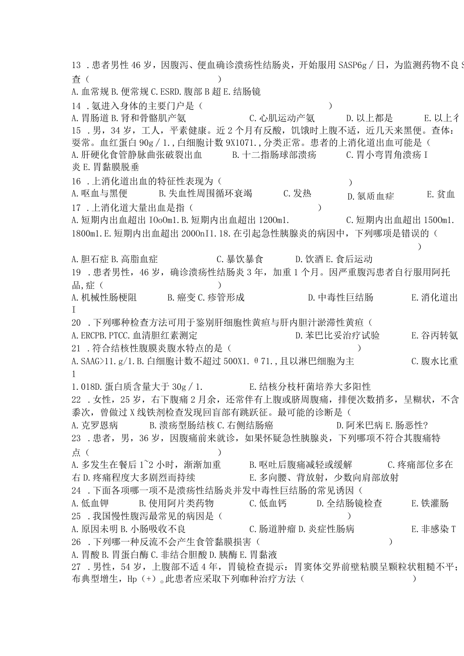 医师职称考试试题题库带答案-消化内科高级336.docx_第3页