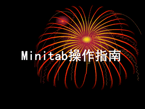 Minitab操作指南.ppt