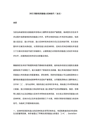 2022预防性回肠造口还纳技巧（全文）.docx