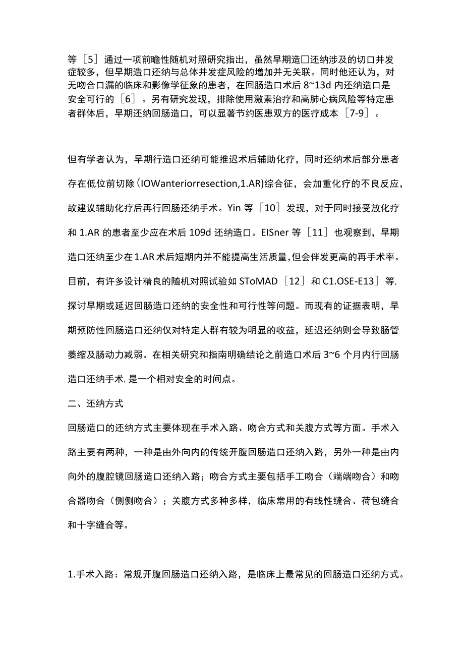 2022预防性回肠造口还纳技巧（全文）.docx_第2页