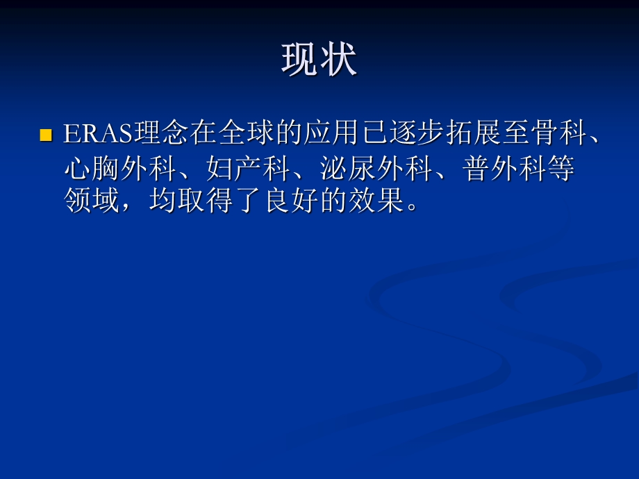 ERAS快速康复理念专家共识.ppt_第3页