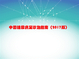 中国糖尿病足诊治指南.ppt