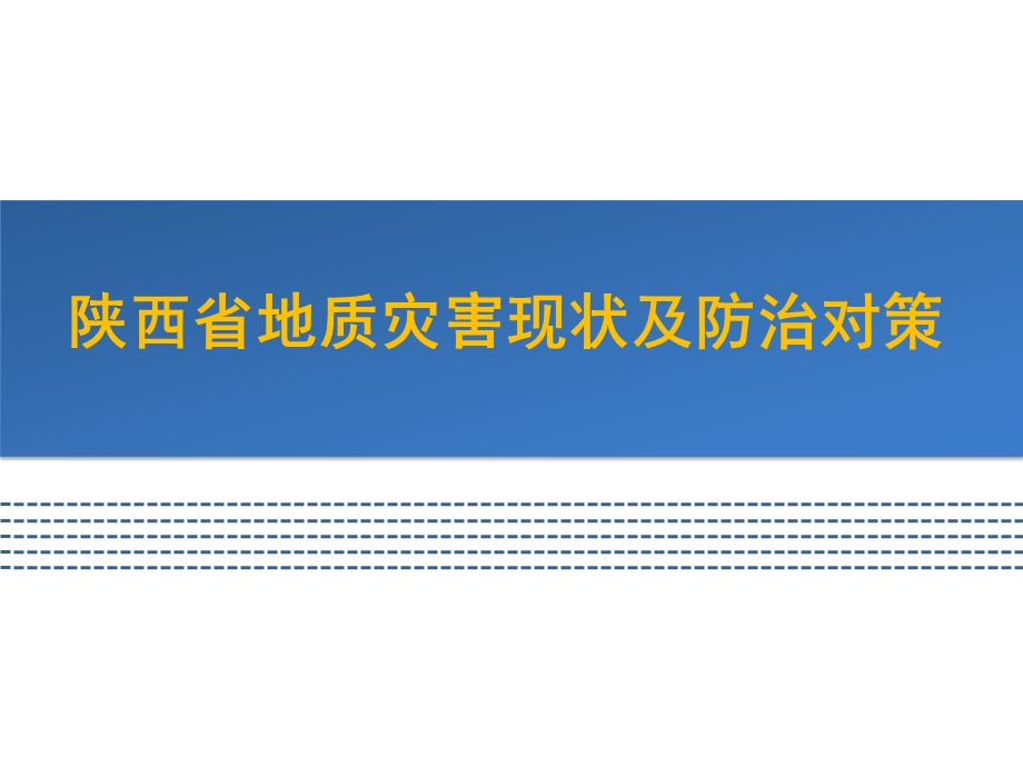 陕西省地质灾害现状及防治对策.ppt_第1页