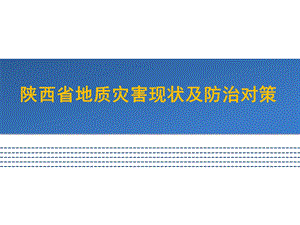 陕西省地质灾害现状及防治对策.ppt