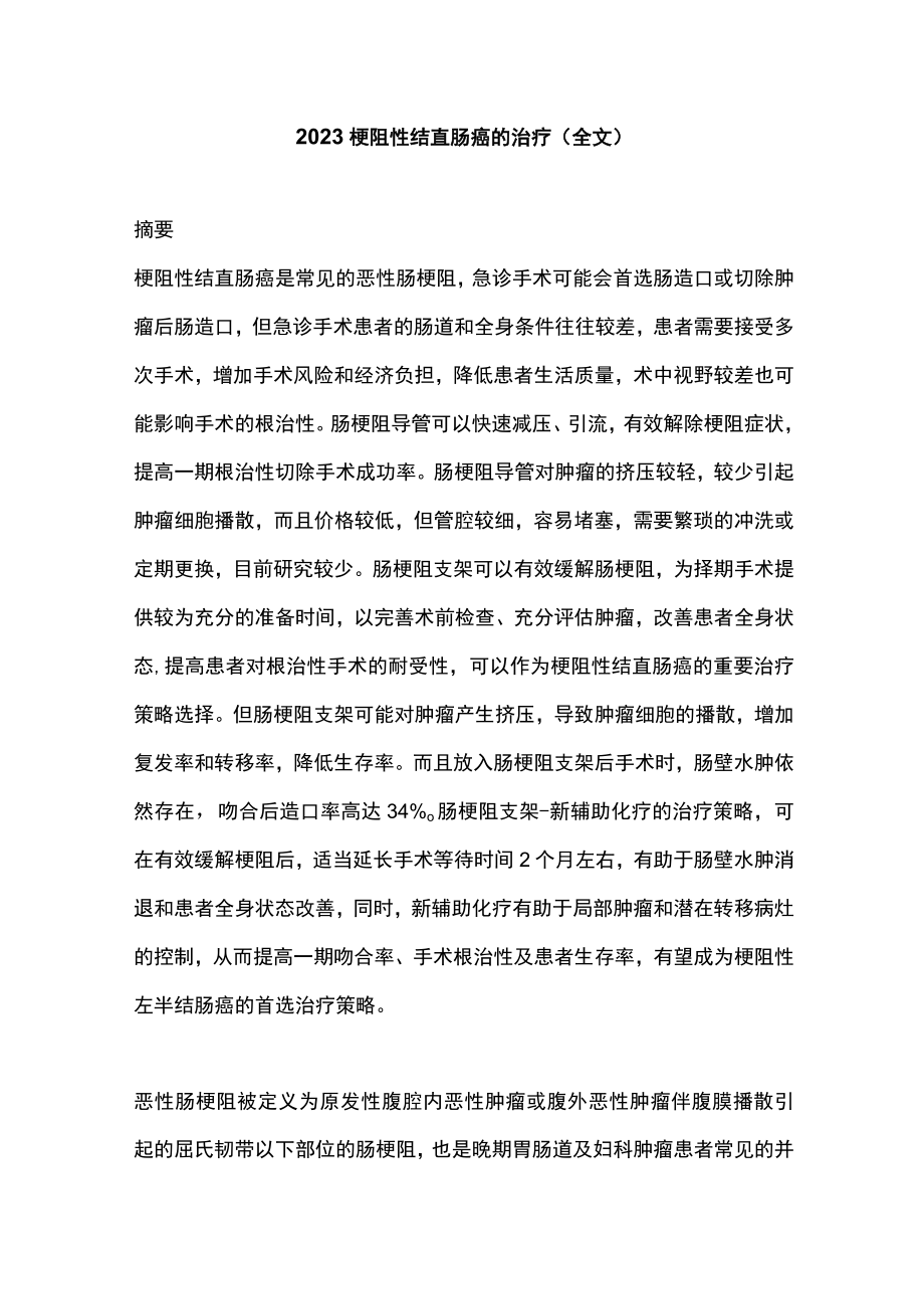 2023梗阻性结直肠癌的治疗（全文).docx_第1页