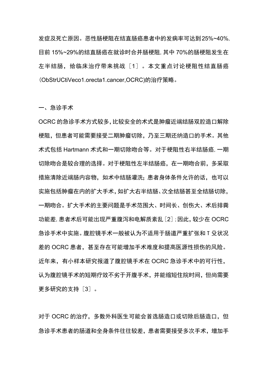 2023梗阻性结直肠癌的治疗（全文).docx_第2页