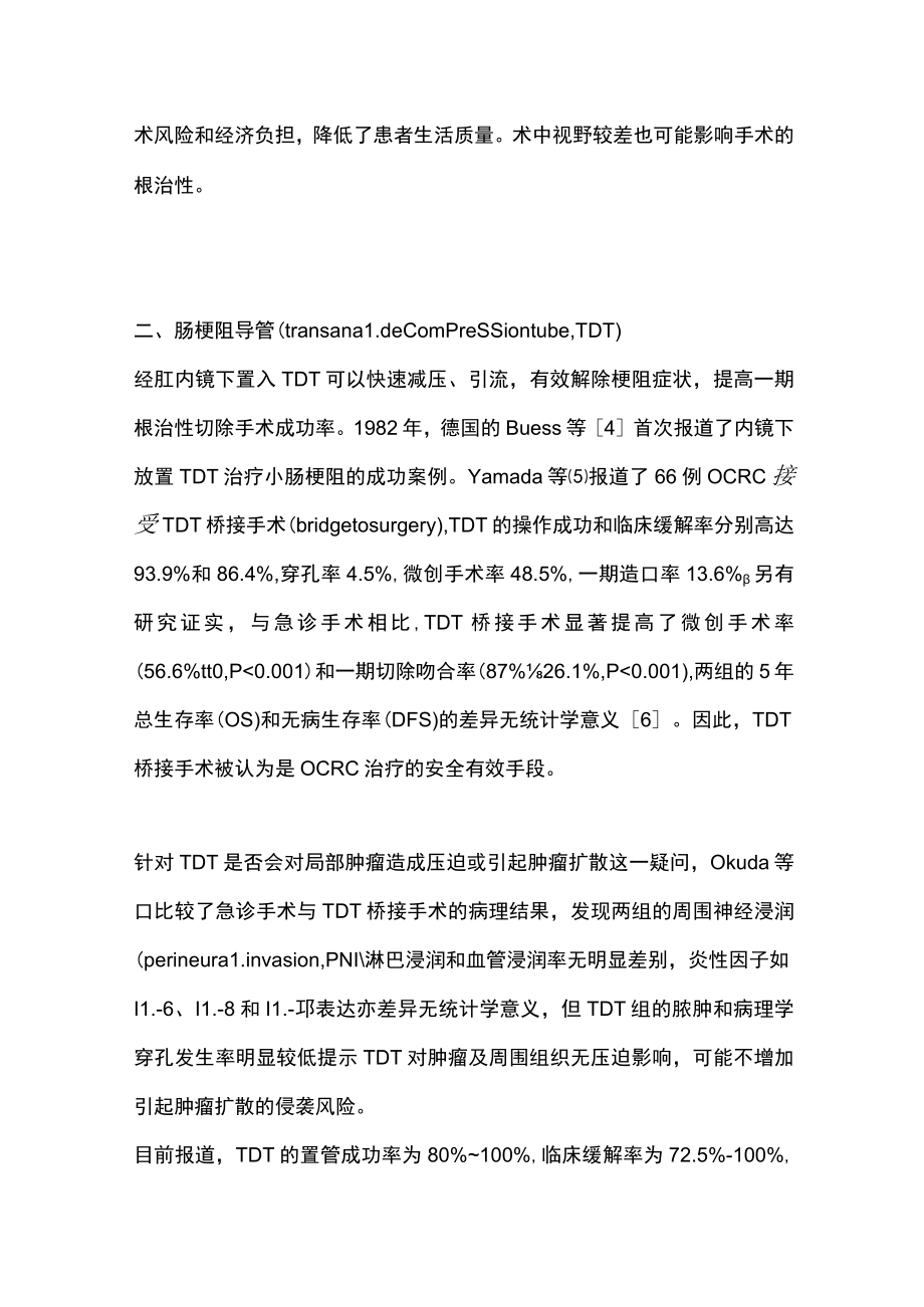 2023梗阻性结直肠癌的治疗（全文).docx_第3页