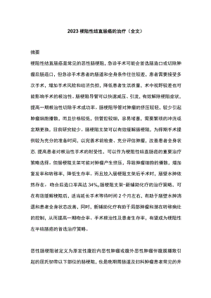 2023梗阻性结直肠癌的治疗（全文).docx