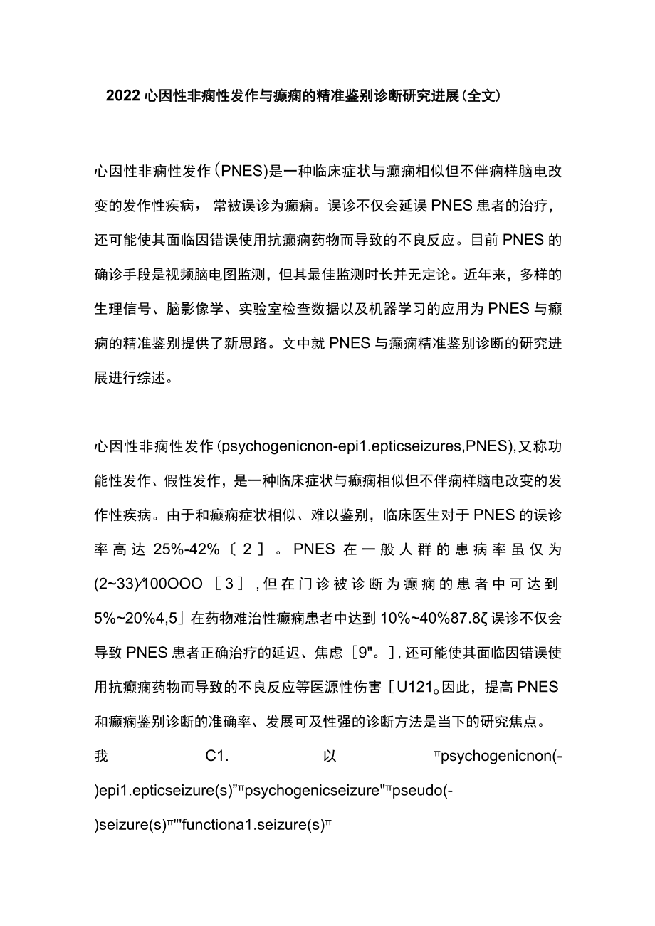 2022心因性非痫性发作与癫痫的精准鉴别诊断研究进展（全文）.docx_第1页