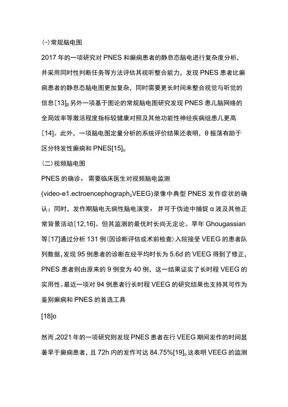 2022心因性非痫性发作与癫痫的精准鉴别诊断研究进展（全文）.docx_第3页